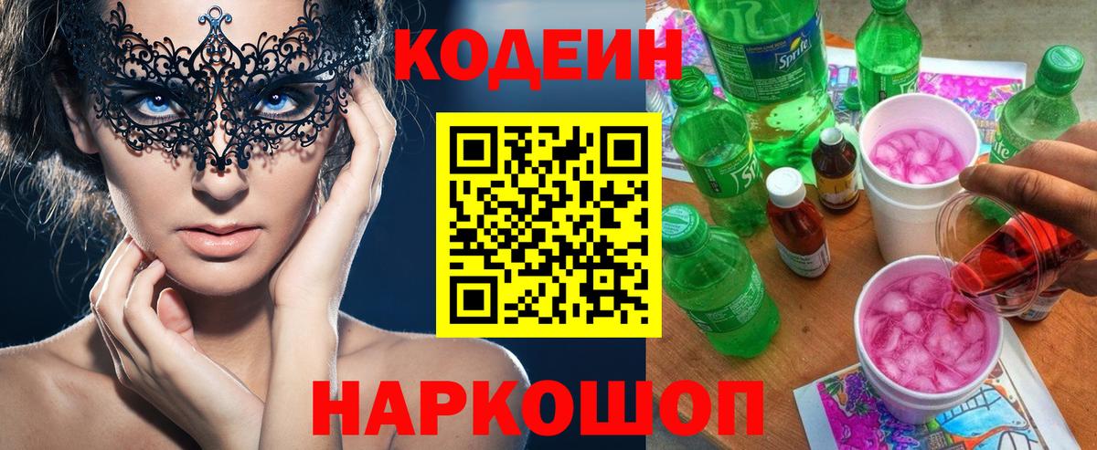 Калуга  Codein Purple Drank  Вход с VPN  Codein напиток Lean (лин) 